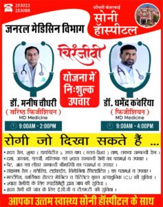 SONI HOSPITAL : Smt. Kesar Bai Soni Hospital, Bhilwara, Rajasthan, India